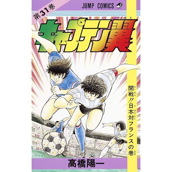 キャプテン翼 33 (ジャンプコミックス) | 高橋 陽一 |本 | 通販 | Amazon