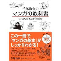 手塚治虫漫画の奥義 (手塚治虫漫画全集 391 別巻9) | 手塚 治虫, 石子