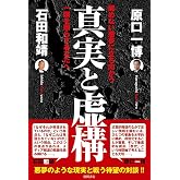 真実と虚構 醒めない悪夢に立ち向かう一隅を照らすあなたへ