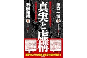 真実と虚構 醒めない悪夢に立ち向かう一隅を照らすあなたへ