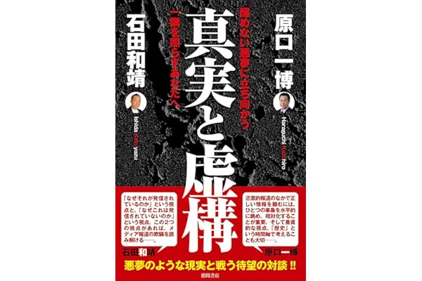 真実と虚構 醒めない悪夢に立ち向かう一隅を照らすあなたへ