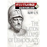 ギリシア人の物語２：民主政の成熟と崩壊 (新潮文庫 し 12-47)