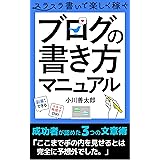ブログの書き方マニュアル: ブログのジャンルと記事構成のセオリー 初心者のためのブログ入門