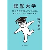 躁鬱大学―気分の波で悩んでいるのは、あなただけではありません―(新潮文庫)