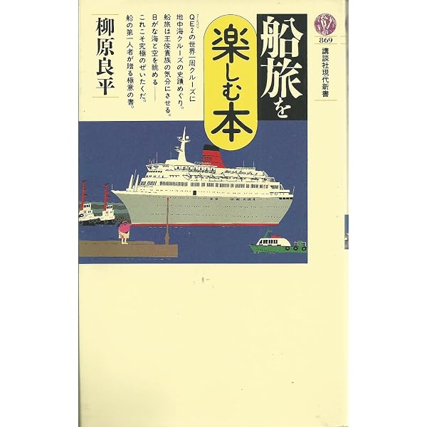 柳原良平船キチの航跡 | 柳原 良平 |本 | 通販 | Amazon