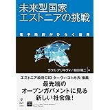 未来型国家エストニアの挑戦 　電子政府がひらく世界 (NextPublishing)