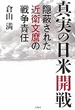 真実の日米開戦 隠蔽された近衛文麿の戦争責任