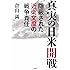 真実の日米開戦 隠蔽された近衛文麿の戦争責任