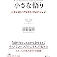 小さな悟り: 人生には「小さな答え」があればいい (知的生きかた文庫 ま 41-5)