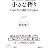 小さな悟り: 人生には「小さな答え」があればいい (知的生きかた文庫 ま 41-5)