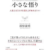小さな悟り: 人生には「小さな答え」があればいい (知的生きかた文庫 ま 41-5)