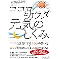ココロとカラダ 元気のしくみ