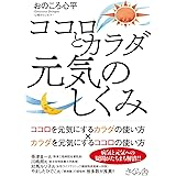 ココロとカラダ 元気のしくみ