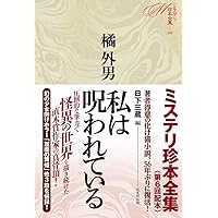 クロネ　栗田信「醗酵人間」オリジナル 醗酵人間 (ミステリ珍本全集03) | 栗田 信, 日下三蔵 |本 | 通販