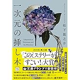 一次元の挿し木 (宝島社文庫 『このミス』大賞シリーズ)