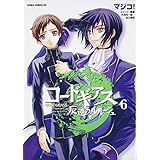 コードギアス 反逆のルルーシュ 第6巻 (あすかコミックスDX)
