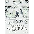 12大事件でよむ現代金融入門