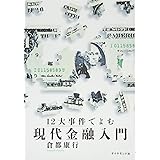 12大事件でよむ現代金融入門