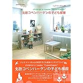 北欧コペンハーゲンの子ども部屋