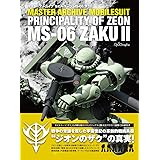 マスターアーカイブ モビルスーツ MS-06 ザクII (マスターアーカイブシリーズ)