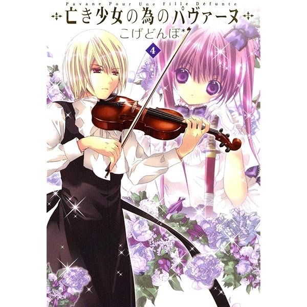 亡き少女の為のパヴァーヌ 7巻 (コミックブレイド) | こげどんぼ