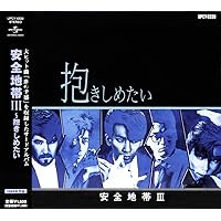 Amazon.co.jp: 安全地帯IX(完全生産限定盤)(紙ジャケット仕様