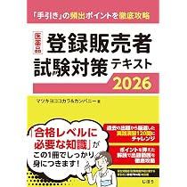 医薬品登録販売者試験対策テキスト2026 | マツキヨココカラ&カンパニー