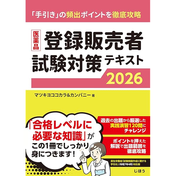 医薬品登録販売者試験対策テキスト2025 | マツキヨココカラ&カンパニー