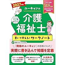 ユーキャンの介護福祉士 よくわかる！速習テキスト 2027年版【直近試験