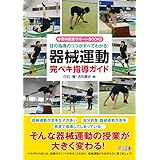 技の指導のコツがすべてわかる! 器械運動完ペキ指導ガイド (体育科授業サポートBOOKS)