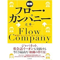 フロー・カンパニー“飛躍し続ける個人と組織に生まれ変わる法則” | 辻