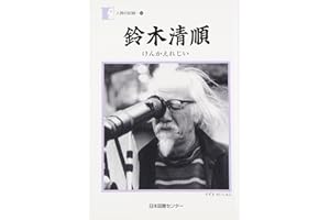 鈴木清順―けんかえれじい (人間の記録)
