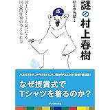 謎の村上春樹<読まなくても気になる国民的作家のつくられ方>