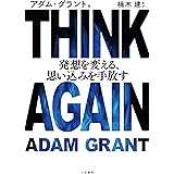 THINK AGAIN 発想を変える、思い込みを手放す (単行本)