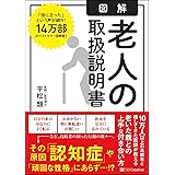 図解 老人の取扱説明書