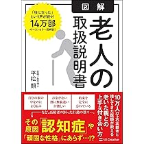 図解 老人の取扱説明書 | 平松 類 |本 | 通販 | Amazon