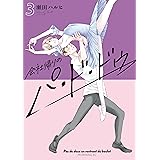 会社帰りのパ・ド・ドゥ（３） (モーニングコミックス)