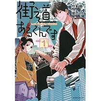 街道あるくんです(1) (モーニング KC) | 竹本 真, 猪乙 くろ |本