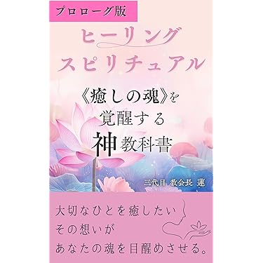 聖なる癒し : 高次元存在との\"共同創造\"による21世紀のヒーリング 聖なる癒し : 高次元存在との 共同創造 による21世紀のヒーリング