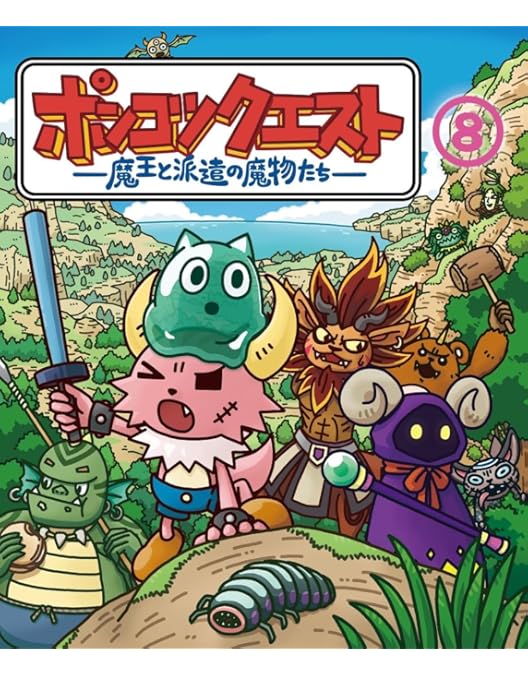 Amazon.co.jp: ポンコツクエスト〜魔王と派遣の魔物たち