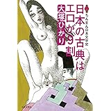 日本の古典はエロが9割 ちんまん日本文学史