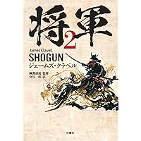 Amazon.co.jp: 将軍 (上巻) : ジェ-ムズ・クラベル, 宮川一郎: 本