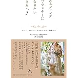 ウェディングプランナーになりたいきみへ3 いま、あらためて問われる結婚式の本質