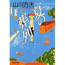 Amazon.co.jp: 夏の葬列 (集英社文庫 や 14-1) : 山川 方夫: Japanese