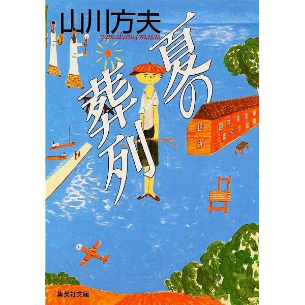 Amazon.co.jp: 親しい友人たち (山川方夫ミステリ傑作選) (創元推理