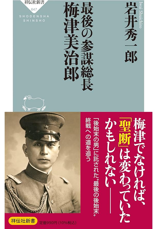 Amazon.co.jp: 木戸幸一 内大臣の太平洋戦争 (文春新書 1253) : 川田