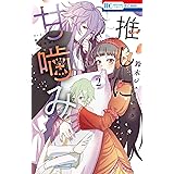 推しに甘噛み 2 (花とゆめコミックス)