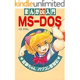 まんがDE入門MS-DOS
