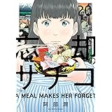 忘却のサチコ (20) (ビッグコミックス)