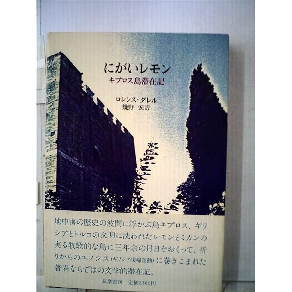 アレクサンドリア四重奏 2 バルタザール | ロレンス・ダレル